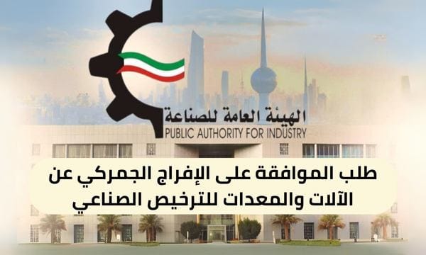 طلب الموافقة على الإفراج الجمركي عن الآلات والمعدات للترخيص الصناعي ( 150 / ع59 / 3120 )