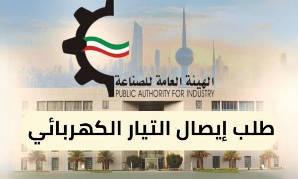 طلب إيصال التيار الكهربائي ( 150 / ع9 / 3320 )