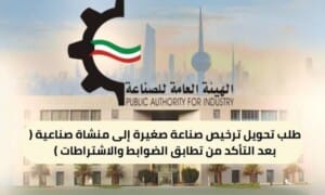 طلب تحويل ترخيص صناعة صغيرة إلى منشاة صناعية ( 150 / ع51 / ذ3 / 3110 ) ( بعد التأكد من تطابق الضوابط والاشتراطات )