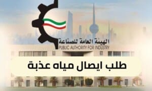 طلب ايصال مياه عذبة ( 150 / ع35 / 3310 )
