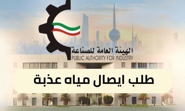 طلب ايصال مياه عذبة ( 150 / ع35 / 3310 )