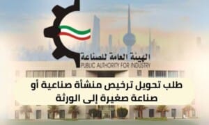 طلب تحويل ترخيص منشأة صناعية أو صناعة صغيرة إلى الورثة ( 150 / ع24 / ذ8 / 3110 )