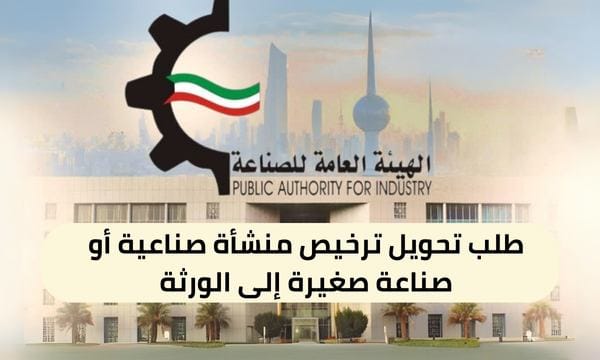 طلب تحويل ترخيص منشأة صناعية أو صناعة صغيرة إلى الورثة ( 150 / ع24 / ذ8 / 3110 )
