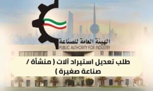 طلب تعديل استيراد آلات ( منشأة / صناعة صغيرة ) ( 150 / ع55 / ذ9 / 3120 )