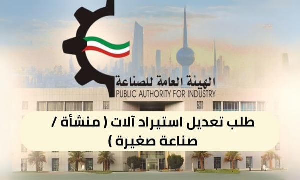 طلب تعديل استيراد آلات ( منشأة / صناعة صغيرة ) ( 150 / ع55 / ذ9 / 3120 )