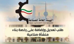 طلب تعديل وإضافة على رخصة بناء منشأة صناعية ( 150 / ع38 / 3310 )