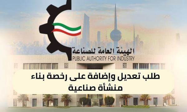 طلب تعديل وإضافة على رخصة بناء منشأة صناعية ( 150 / ع38 / 3310 )