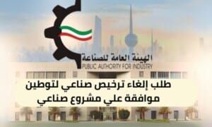 طلب إلغاء ترخيص صناعي لتوطين موافقة علي مشروع صناعي ( 150 / ع47 / 3130 )