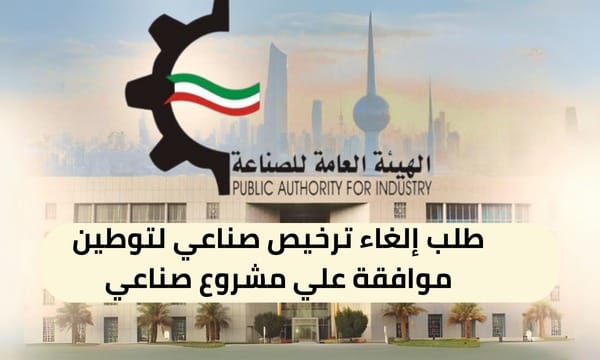 طلب إلغاء ترخيص صناعي لتوطين موافقة علي مشروع صناعي ( 150 / ع47 / 3130 )