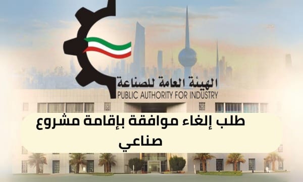 طلب إلغاء موافقة بإقامة مشروع صناعي ( 150 / ع46 / 3130 )