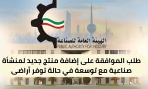 طلب الموافقة على إضافة منتج جديد لمنشأة صناعية مع توسعة ( 150 / ع14 / ذ2 / 3110 ) في حالة توفر أراضى