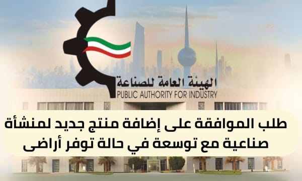 طلب الموافقة على إضافة منتج جديد لمنشأة صناعية مع توسعة ( 150 / ع14 / ذ2 / 3110 ) في حالة توفر أراضى