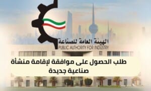 طلب الحصول على موافقة لإقامة منشأة صناعية جديدة ( 150 / ع1 / ذ3 / 3110 )