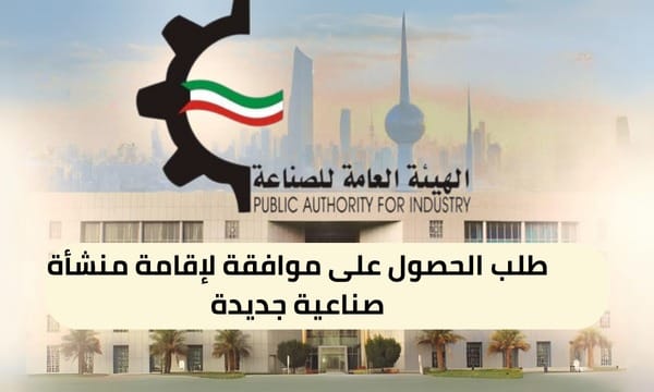 طلب الحصول على موافقة لإقامة منشأة صناعية جديدة ( 150 / ع1 / ذ3 / 3110 )