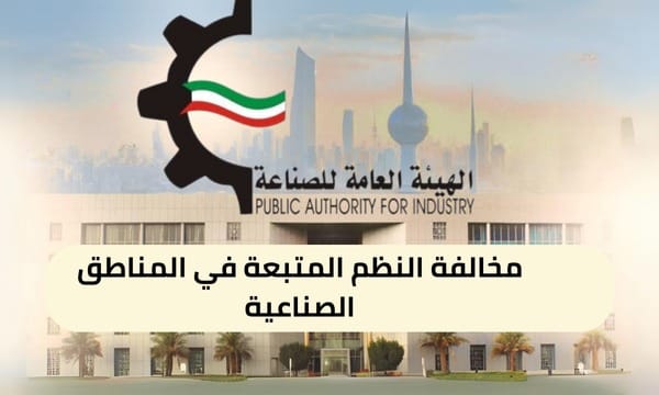 مخالفة النظم المتبعة في المناطق الصناعية ( 150 / ع50 / 3310 )