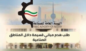 طلب هدم مباني قسيمة داخل المناطق الصناعية (150 / ع49 / 3310 )