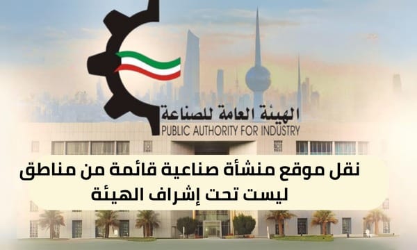 نقل موقع منشأة صناعية قائمة من مناطق ليست تحت إشراف الهيئة ( 150 / ع15 / ذ6 / 3320 )