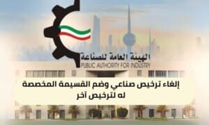 إلغاء ترخيص صناعي وضم القسيمة المخصصة له لترخيص آخر ( 150 / ع42 / ذ6 / 3130 )