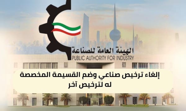 إلغاء ترخيص صناعي وضم القسيمة المخصصة له لترخيص آخر ( 150 / ع42 / ذ6 / 3130 )