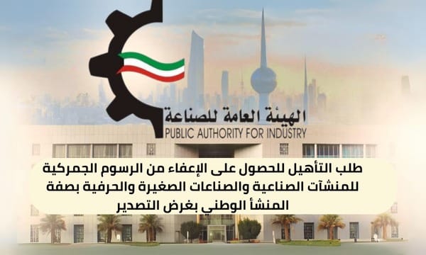 طلب التأهيل للحصول على الإعفاء من الرسوم الجمركية للمنشآت الصناعية والصناعات الصغيرة والحرفية بصفة المنشأ الوطني بغرض التصدير ( 150 / ع56 / ذ2 / 3420 )