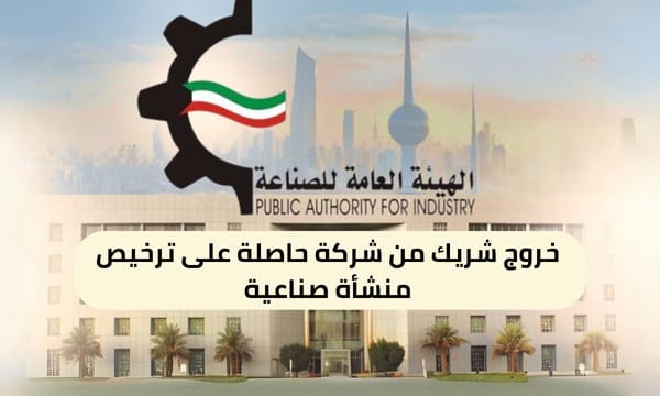 خروج شريك من شركة حاصلة على ترخيص منشأة صناعية ( 150 / ع19 / ذ8 / 3110 )