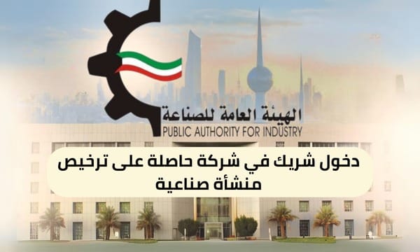 دخول شريك في شركة حاصلة على ترخيص منشأة صناعية ( 150 / ع18 / ذ8 / 3110 )