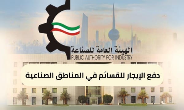 دفع الإيجار للقسائم في المناطق الصناعية ( 150 / ع33 / ذ7 / 3110 )