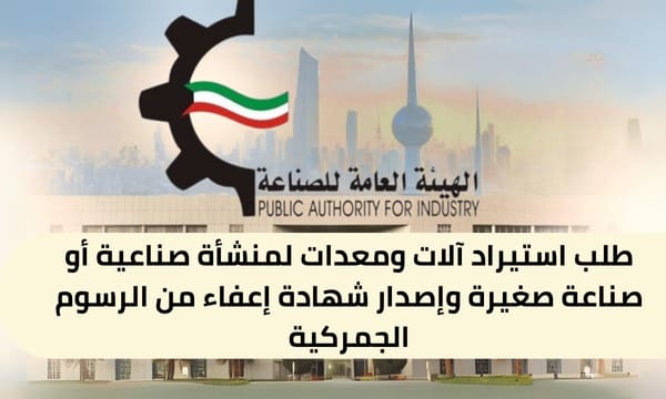 طلب استيراد آلات ومعدات لمنشأة صناعية أو صناعة صغيرة وإصدار شهادة إعفاء من الرسوم الجمركية ( 150 / ع54 / ذ9 / 3120 )