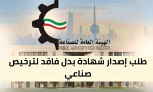 طلب إصدار شهادة بدل فاقد لترخيص صناعي ( 150 / ع26 / ذ6 / 3110 )