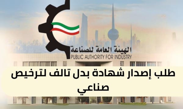 طلب إصدار شهادة بدل تالف لترخيص صناعي ( 150 / ع25 / ذ6 / 3110 )