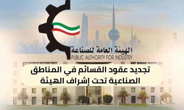 تجديد عقود القسائم في المناطق الصناعية تحت إشراف الهيئة ( 150 / ع37 / ذ7 /3110 )