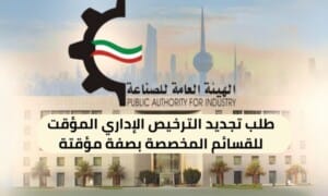طلب تجديد الترخيص الإداري المؤقت للقسائم المخصصة بصفة مؤقتة ( 150 / ع4 / 3110 )