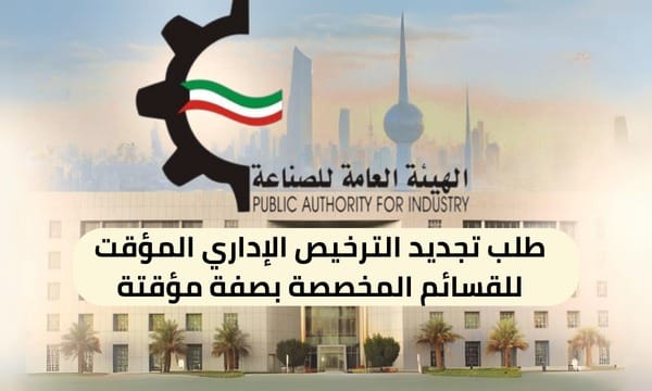 طلب تجديد الترخيص الإداري المؤقت للقسائم المخصصة بصفة مؤقتة ( 150 / ع4 / 3110 )