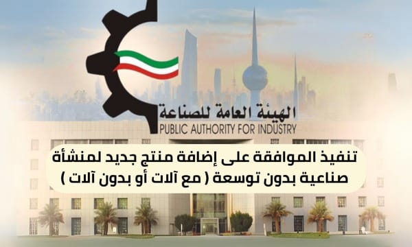 تنفيذ الموافقة على إضافة منتج جديد لمنشأة صناعية بدون توسعة ( مع آلات أو بدون آلات ) ( 150 / ع13 / 3110 )