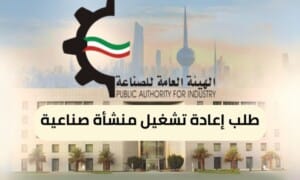 طلب إعادة تشغيل منشأة صناعية ( 150 / ع48 / 3130 )