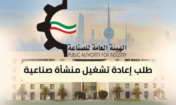 طلب إعادة تشغيل منشأة صناعية ( 150 / ع48 / 3130 )