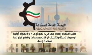 طلب اعتماد إعفاء جمركي ( نموذج ب / 9 ) لمواد أولية أو مواد تعبئة وتغليف أو آلات ومعدات وقطع غيار لها شهادة إعفاء ( 150 / ع60 / ذ9 / 3120 )