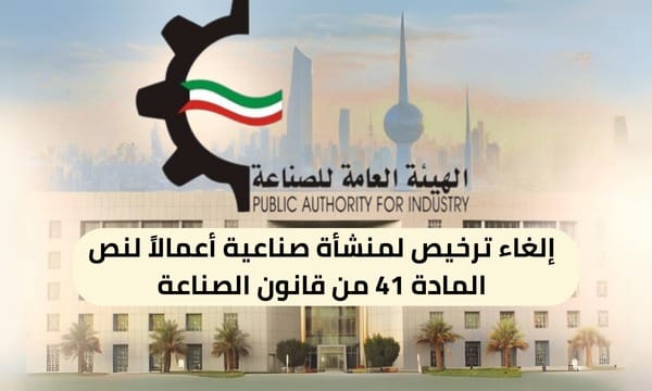 إلغاء ترخيص لمنشأة صناعية ( 150 / ع45 / 4310 ) أعمالاً لنص المادة 41 من قانون الصناعة