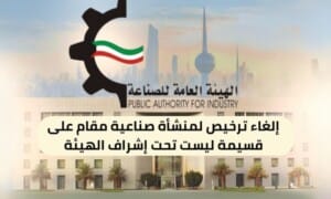 إلغاء ترخيص لمنشأة صناعية مقام على قسيمة ليست تحت إشراف الهيئة ( 150 / ع44 / ذ6 / 3130 )