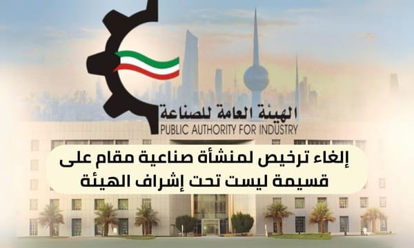 إلغاء ترخيص لمنشأة صناعية مقام على قسيمة ليست تحت إشراف الهيئة ( 150 / ع44 / ذ6 / 3130 )