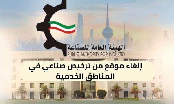 إلغاء موقع من ترخيص صناعي في المناطق الخدمية ( 150 / ع41 / ذ6 / 3130 )
