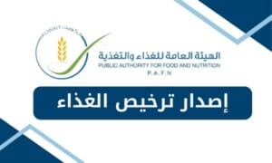 إصدار ترخيص الغذاء