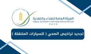 تجديد تراخيص الصحي ( للسيارات المتنقلة )