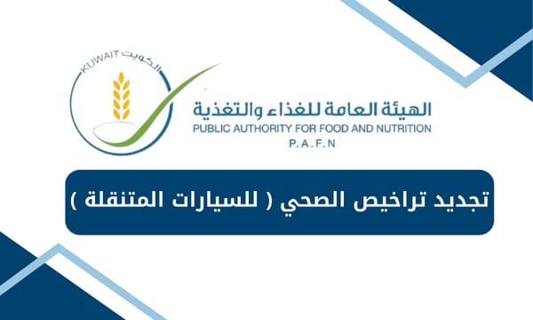 تجديد تراخيص الصحي ( للسيارات المتنقلة )