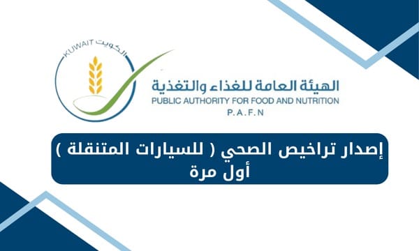 إصدار تراخيص الصحي ( للسيارات المتنقلة ) أول مرة