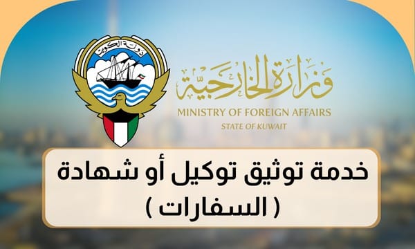 خدمة توثيق توكيل أو شهادة ( السفارات )