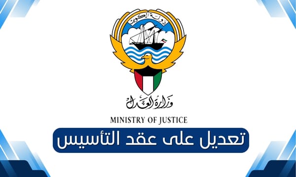 تعديل على عقد التأسيس