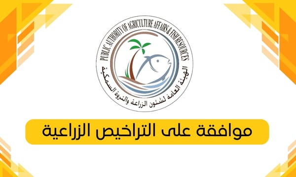 موافقة على التراخيص الزراعية