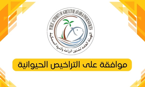 موافقة على التراخيص الحيوانية