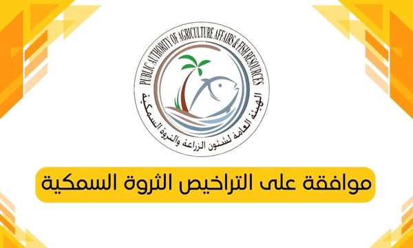 موافقة على التراخيص الثروة السمكية